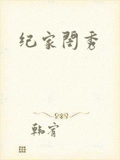 纪家闺秀封面