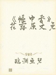 《帐中香》金银花露原文免费无弹窗