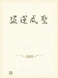 盗运成圣