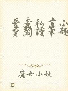 爱意私有小说免费阅读笔趣阁封面