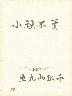 小秋不卖封面