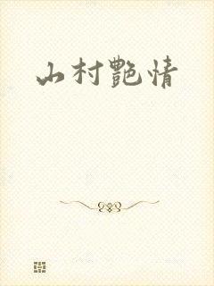 山村艳情