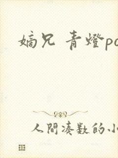 嫡兄 青灯po封面