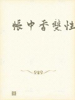 帐中香双性