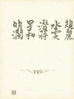 明星潜水规则杨澜和蒋雯丽