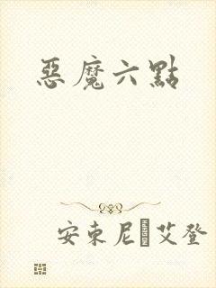 恶魔六点
