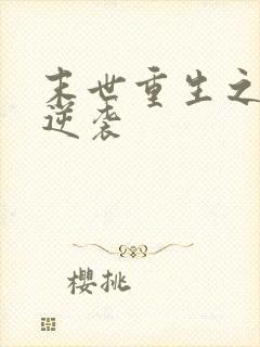 末世重生之炮灰逆袭