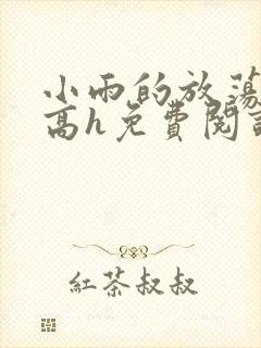 小雨的放荡日记高h免费阅读