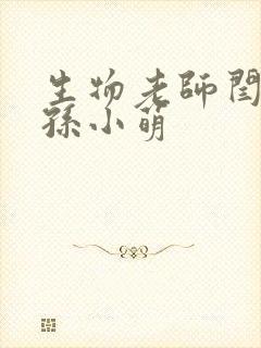 生物老师闫辰和孙小萌