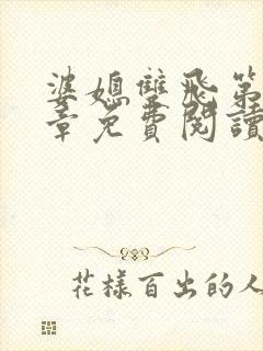 婆媳双飞第70章免费阅读全文