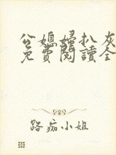 公媳妇扒灰小说免费阅读全文