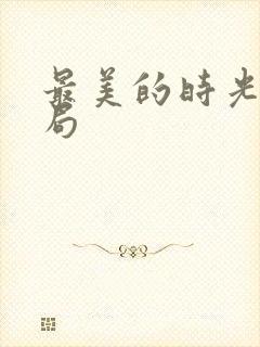 最美的时光大结局