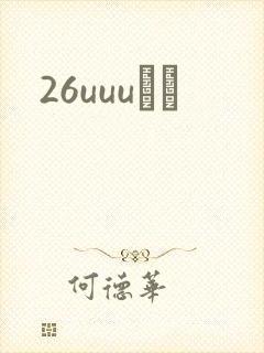 26uuuС˵