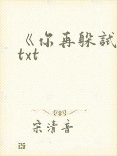 《你再躲试试》txt