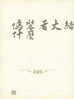 伪装者大结局是什么