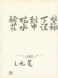 骑蛇难下双金银花水中泥鳅