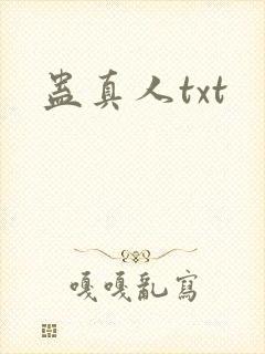 蛊真人txt