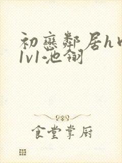 初恋邻居h肉肉1v1池翎