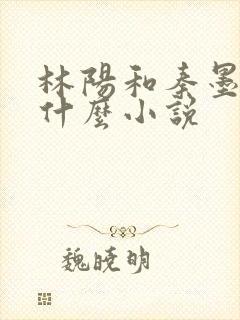 林阳和秦墨浓是什么小说