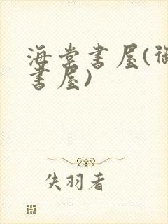 海棠书屋(御宅书屋)