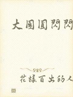 大团圆闪闪发光