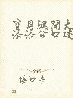 宝贝腿开大点我添添公口述