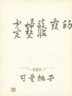 少妇苏霞的沉沦完整版