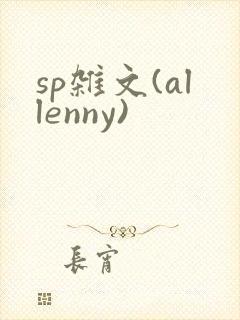 sp杂文(allenny)