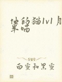 他的猫1v1月半喵