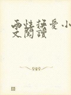 两性换爱小说全文阅读