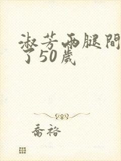 淑芳两腿间又痒了50岁