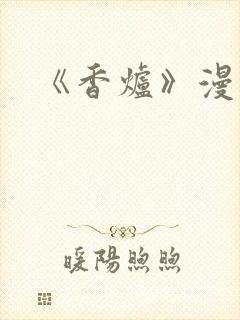 《香炉》漫画版