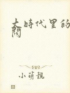 大时代里的小军阀