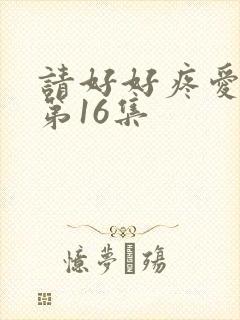 请好好疼爱里面第16集