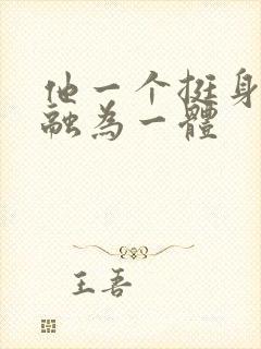 他一个挺身与她融为一体