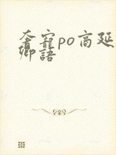 奢宠po商延宋卿语