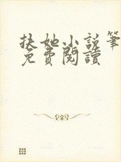 扶她小说笔趣阁免费阅读