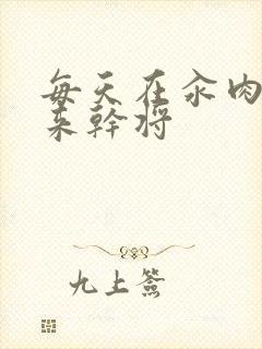 每天在汆肉中醒来干将