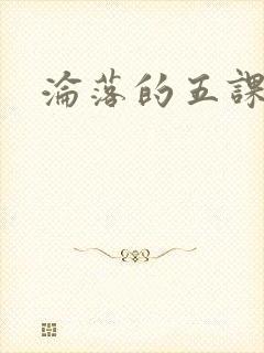 沦落的五课