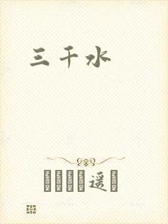 三千水