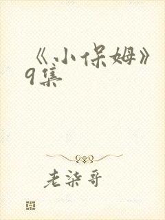 《小保姆》第19集