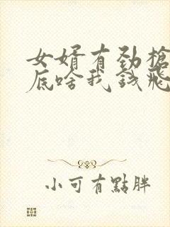 女婿有劲枪枪到底啥我钱飞了