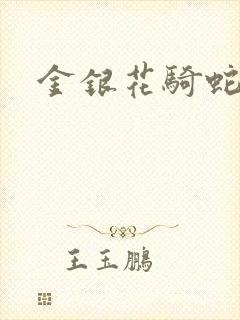 金银花骑蛇难下