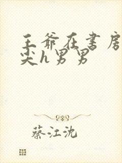 王爷在书房含乳尖h男男