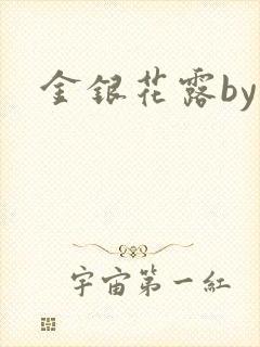 金银花露by