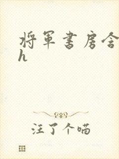 将军书房含乳尖h