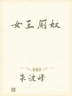女王厕奴