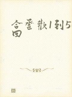 合卺欢1到50回
