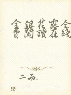 金银花露全文免费阅读在线笔趣阁封面