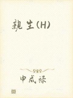 亲生(H)